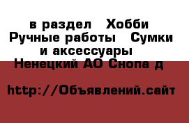  в раздел : Хобби. Ручные работы » Сумки и аксессуары . Ненецкий АО,Снопа д.